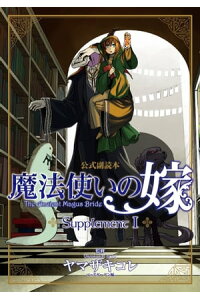 楽天kobo電子書籍ストア 魔法使いの嫁 公式副読本 Supplement 1 ヤマザキコレ 楽天kobo電子書籍ストア 魔法使いの嫁 公式副読本 Supplement 1 ヤマザキコレ